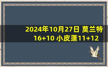 2024年10月27日 莫兰特16+10 小皮蓬11+12 小瓦格纳23+7 灰熊送魔术赛季首败